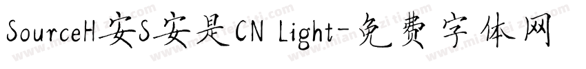 SourceH安S安是CN Light字体转换